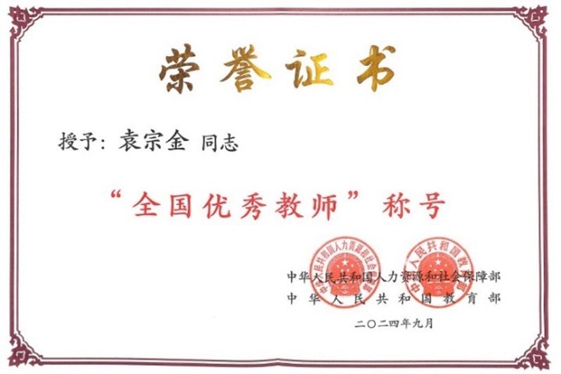 袁宗金教授荣获“全国优秀教师”...